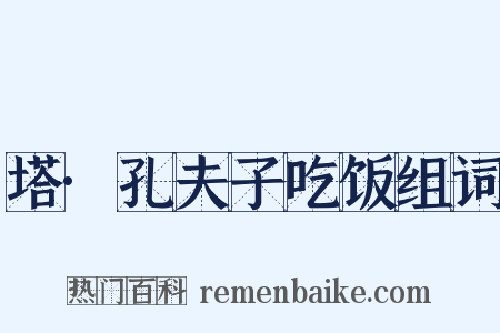 塔·孔夫子吃饭组词是什么意思的图片